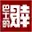 巴士的報