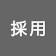 お歳暮ギフトの配送業務担当（梱包・仕分け・ピッキング）