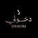 دخون الإماراتية