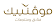 MOVENPICK