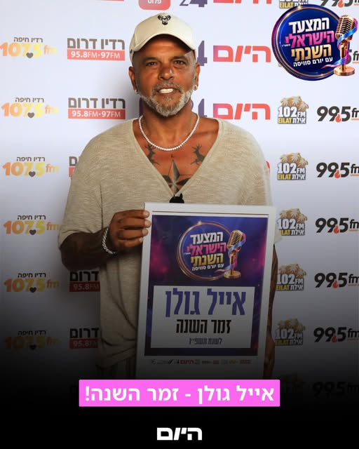 ⁨	🏆 אתם הצבעתם וקבעתם – אייל גולן זוכה בתואר זמר השנה במצעד הישראלי השנתי  עם יורם סוויסה! 🎶🔥

שנה אחת גדולה והמון אהבה מהקהל ❤️

תודה…