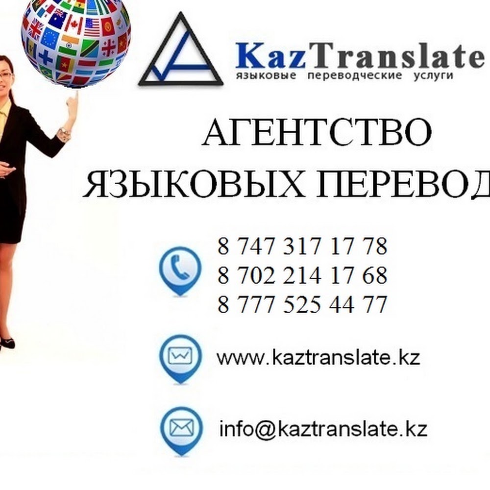 KazTranslate - Тараз. Бюро языковых переводов