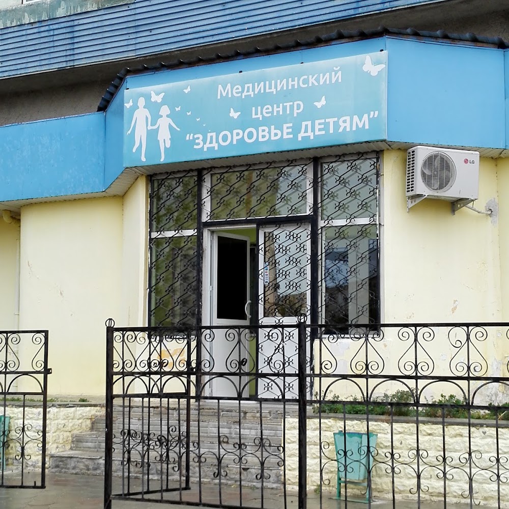 Медицинский центр "Здоровье детям"