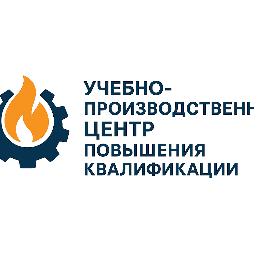 Учебно-производственный центр повышения квалификации