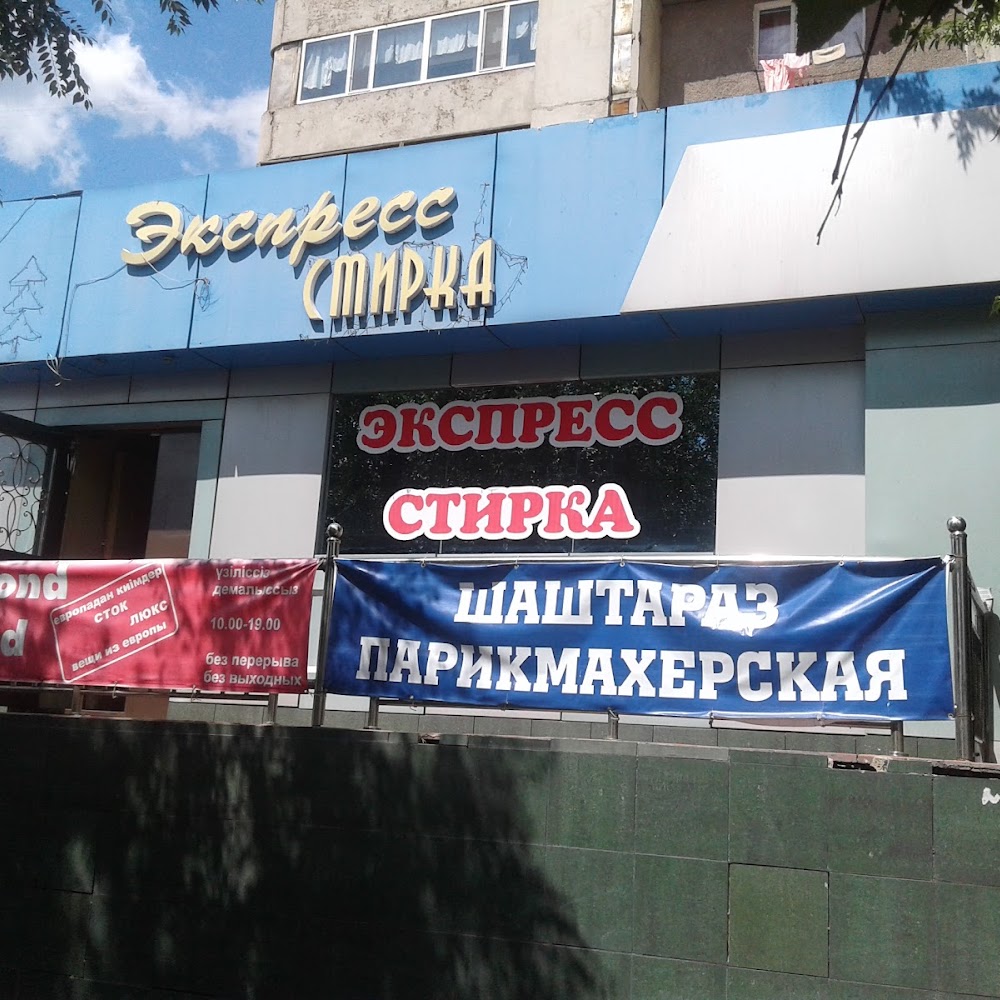 Экспресс Стирка