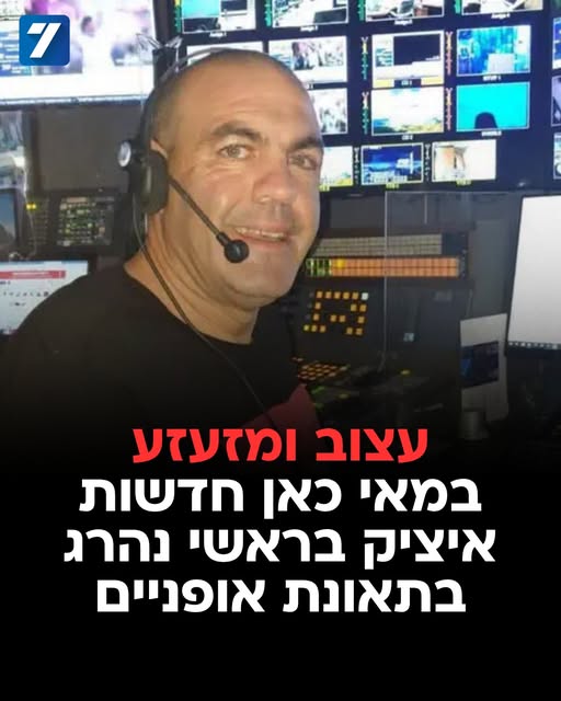 איציק בראשי, במאי מוערך מחטיבת החדשות של תאגיד השידור, נהרג הבוקר בתאונת אופניים בכביש 44 ליד מחלף נשרים. בראשי ליווה את שידורי החדשות בש…