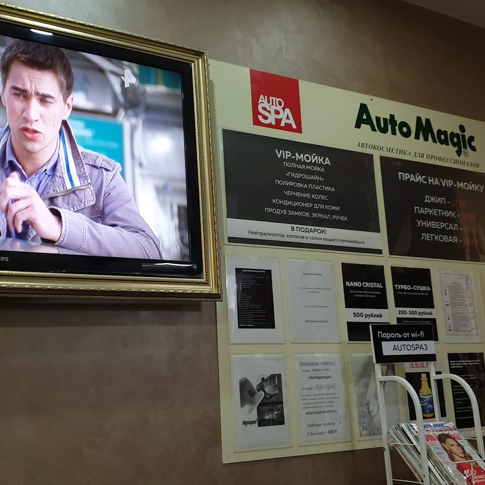 СПА Авто, Автомойка