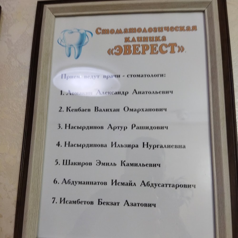 Стоматологическая клиника Эверест