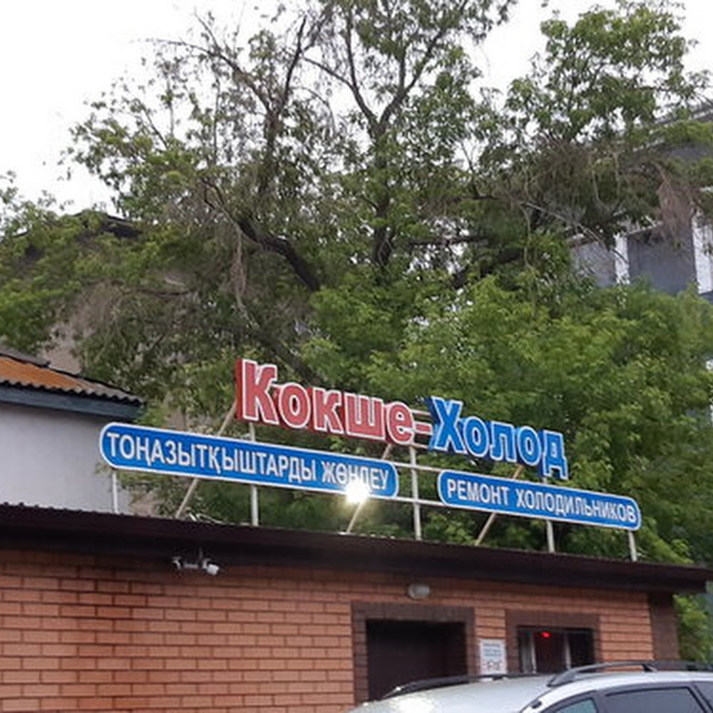 Кокше-Холод