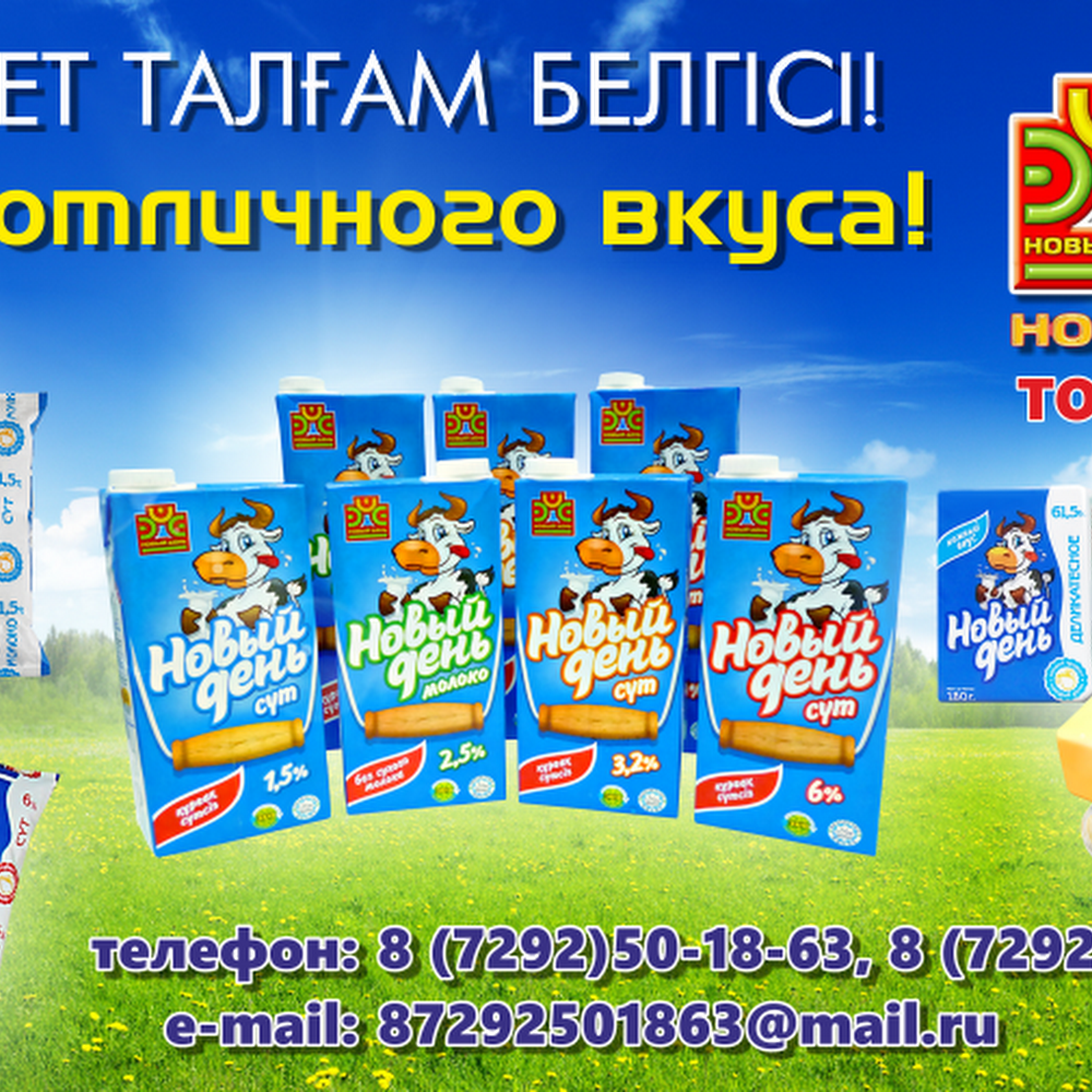 "Smil" ТОО "Актау Сут" Молокозавод