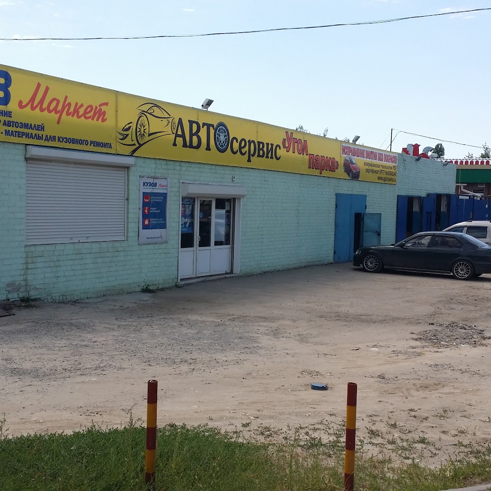 Автосервис