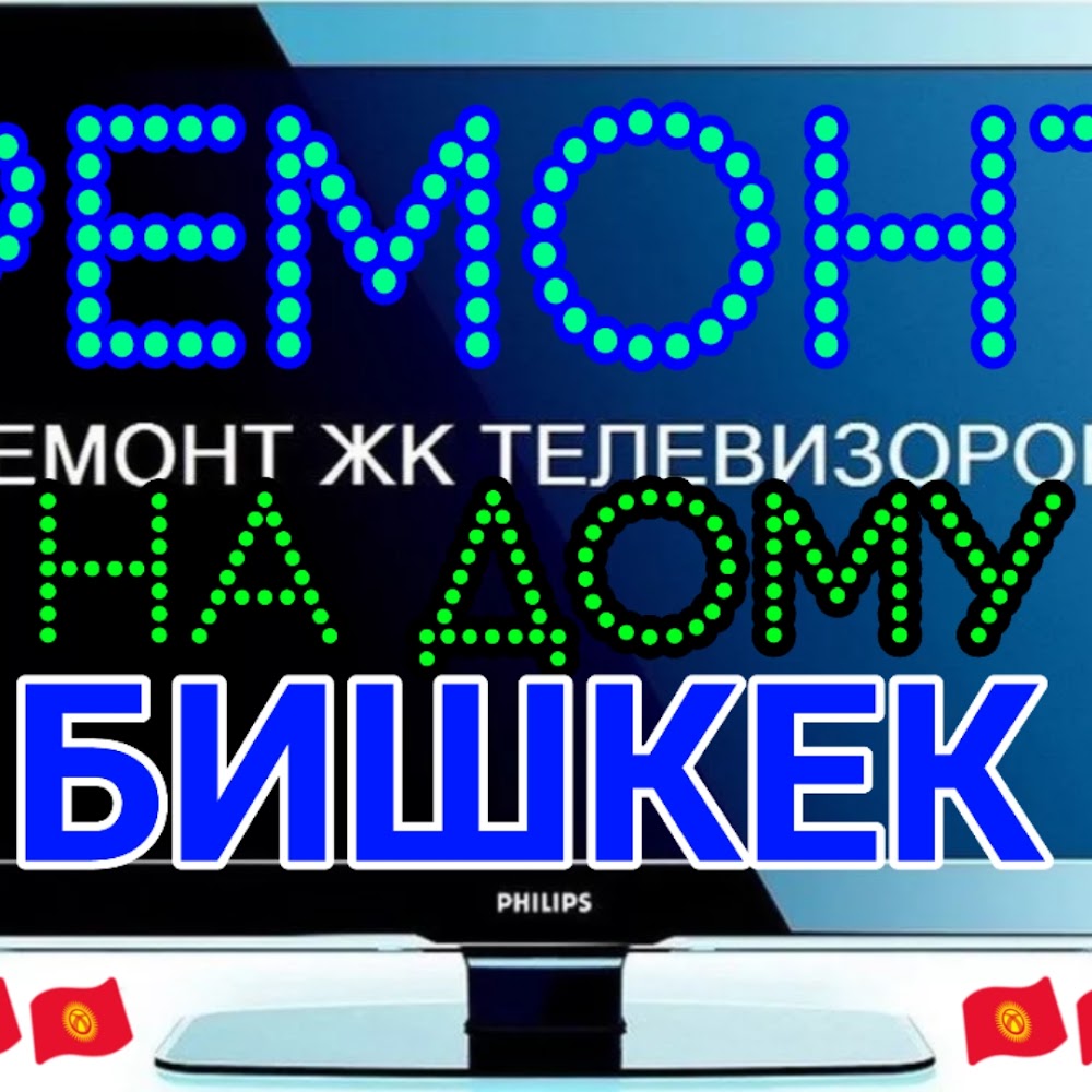 Ремонт телевизоров в Бишкеке