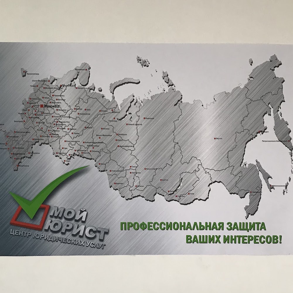 Мой Юрист