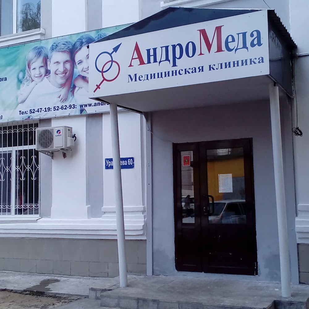 Андромеда, медицинская клиника