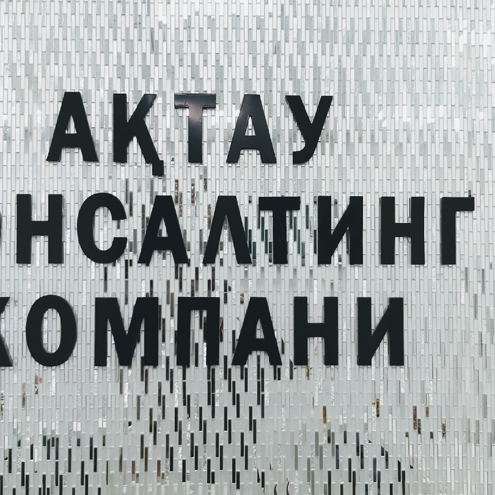 Актау Консалтинг Компани