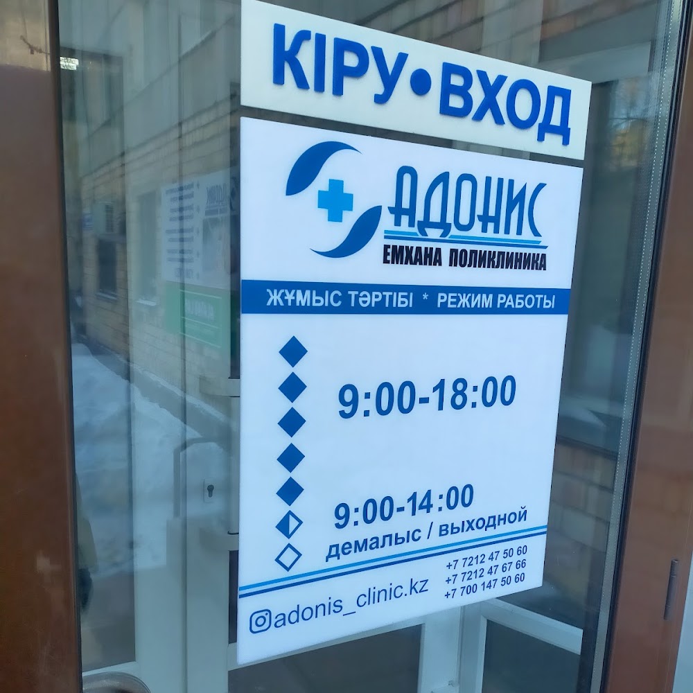 Адонис, Медицинский Центр