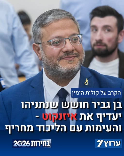 בליכוד טוענים כי נתניהו כבר הבהיר שהממשלה הבאה תוקם על בסיס המפלגות הקיימות במחנה הלאומי ותקפו: "בן גביר- מספיק עם הבלוף". בעוצמה יהודית…