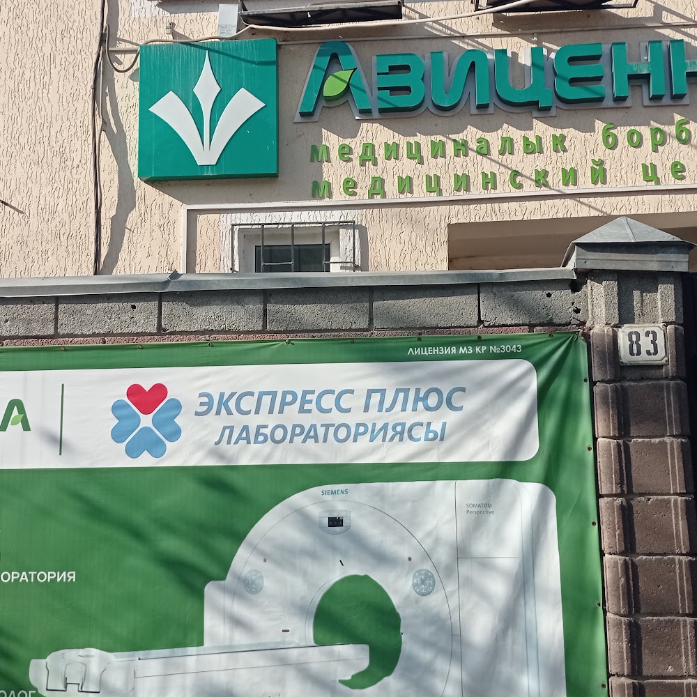 Медицинский центр "Авиценна"