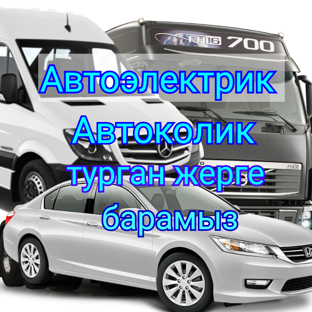 АВТОЭЛЕКТРИК. КЫЗЫЛОРДА