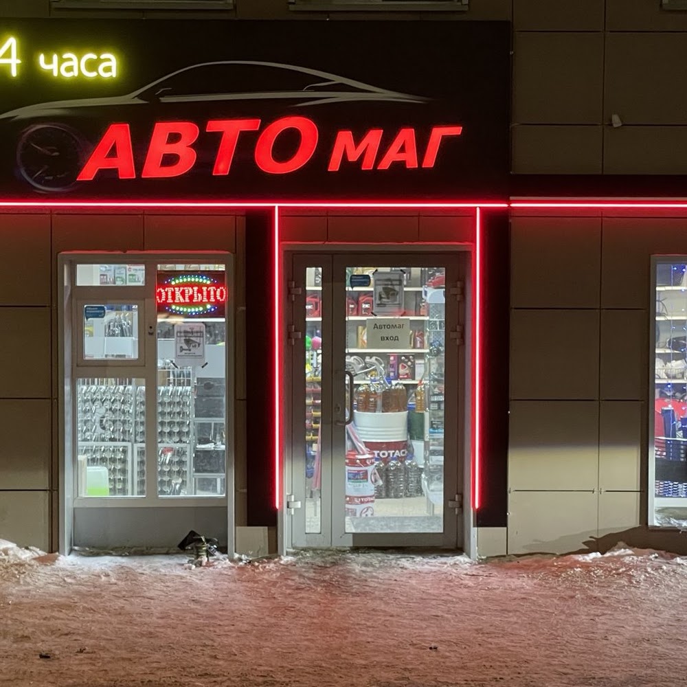 АВТОМАГ