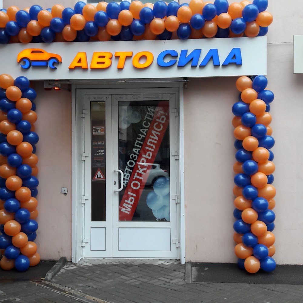 Автосила
