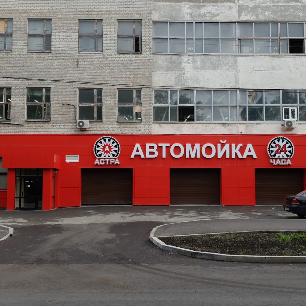 Автомойка "Астра"