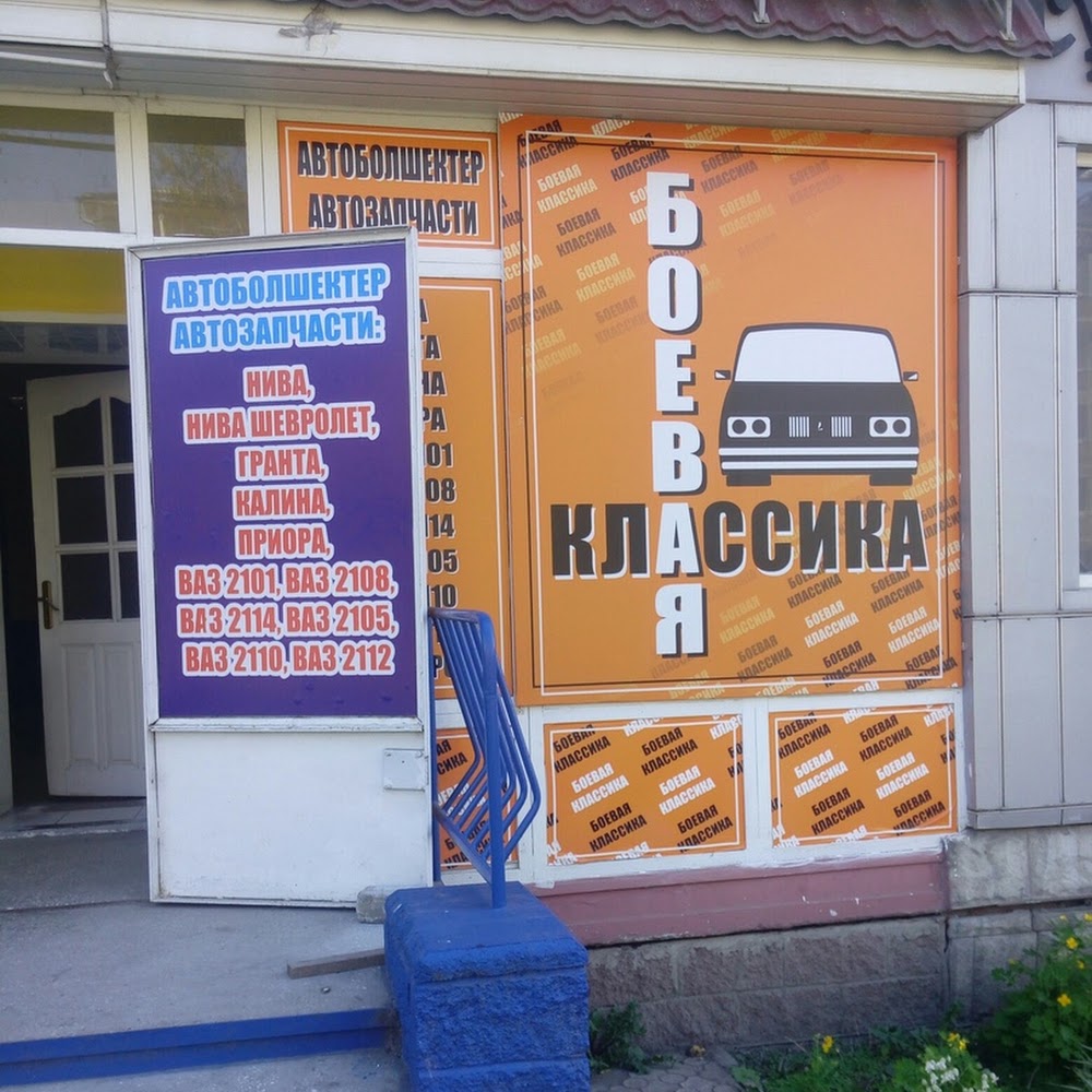 Магазин автозапчастей Боевая Классика