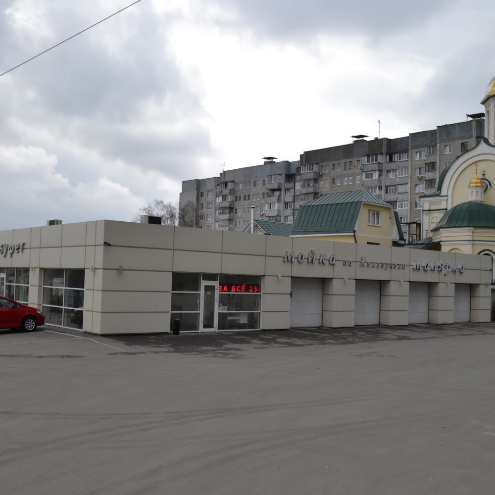 Автомойка на Хользунова