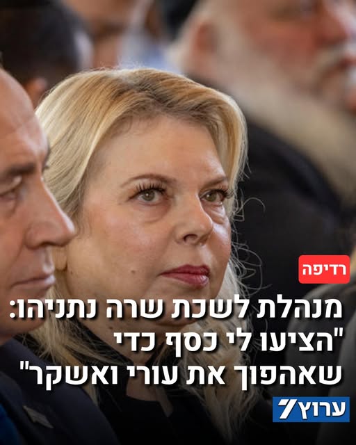 סרט דוקומנטרי חדש מבקש להציג את עדויותיהם של עובדים ותיקים בסביבת שרה נתניהו. מנהלת הלשכה ציפי נבון טוענת: "הציעו לי לא פעם כסף כדי שאהפו…