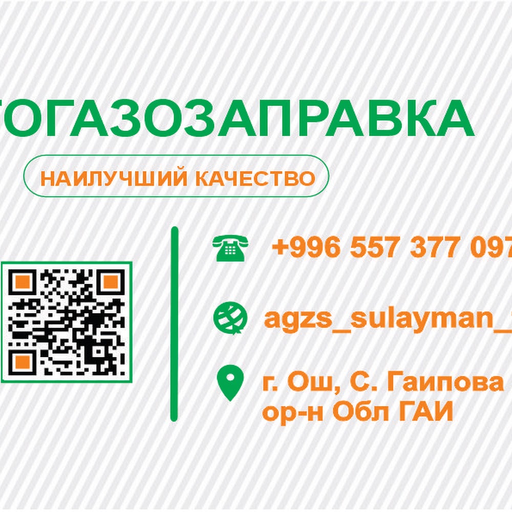 АГЗС “Сулайман Тоо” (Газозаправка)