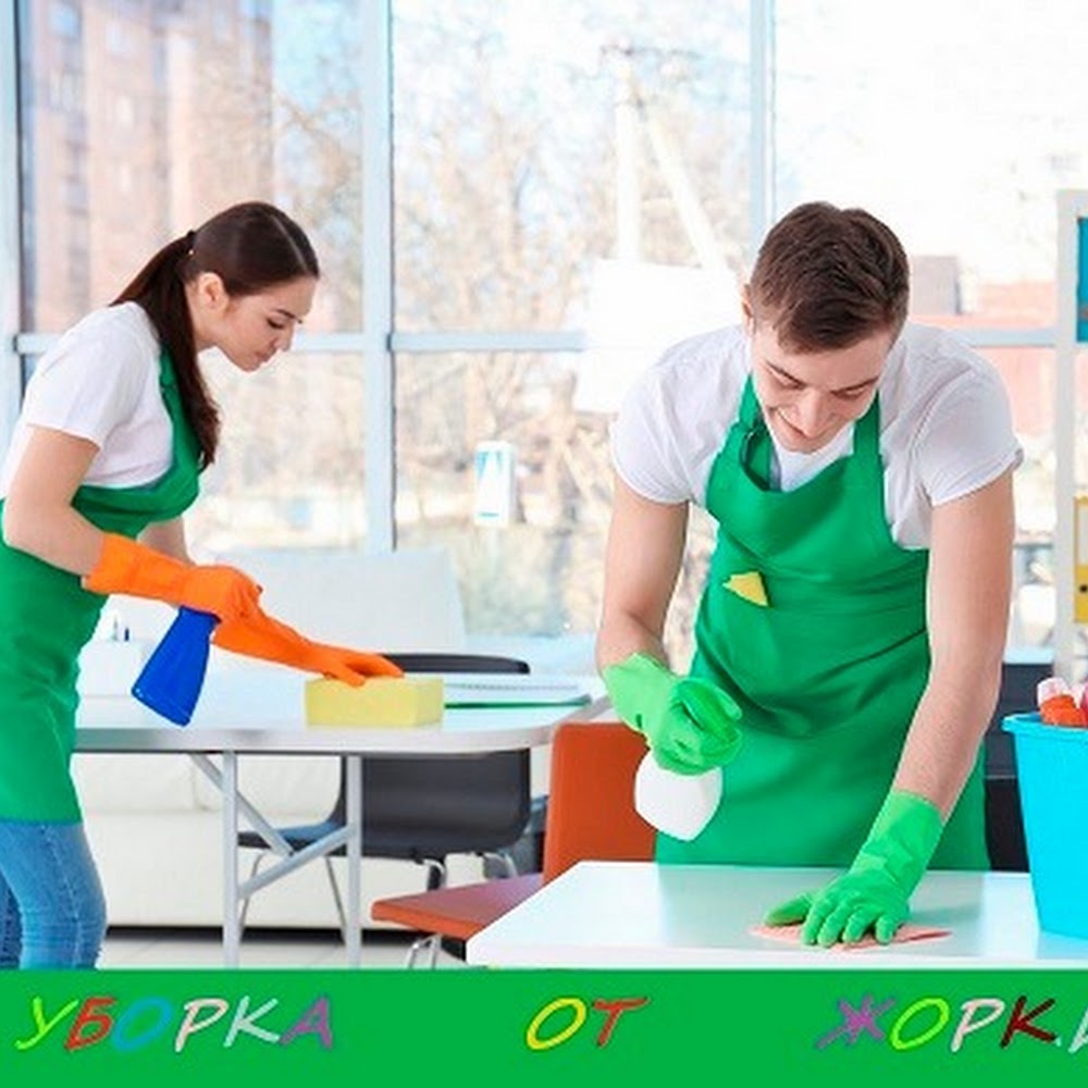 Уборка от Жорки