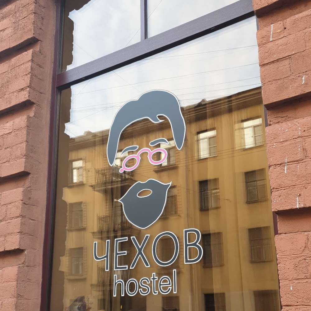 Хостел Чехов