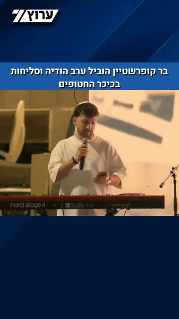 בשבי הבנתי מה זה "ממעמקים קראתיך ה'" - שנה לשובו מהשבי: בר קופרשטיין הוביל ערב הודיה וסליחות בכיכר החטופים