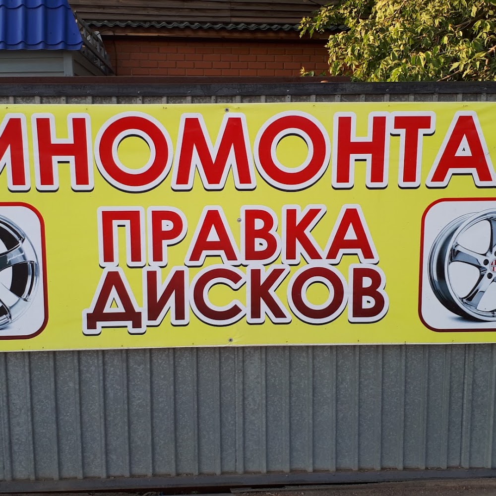 Шиномонтаж Правка Дисков