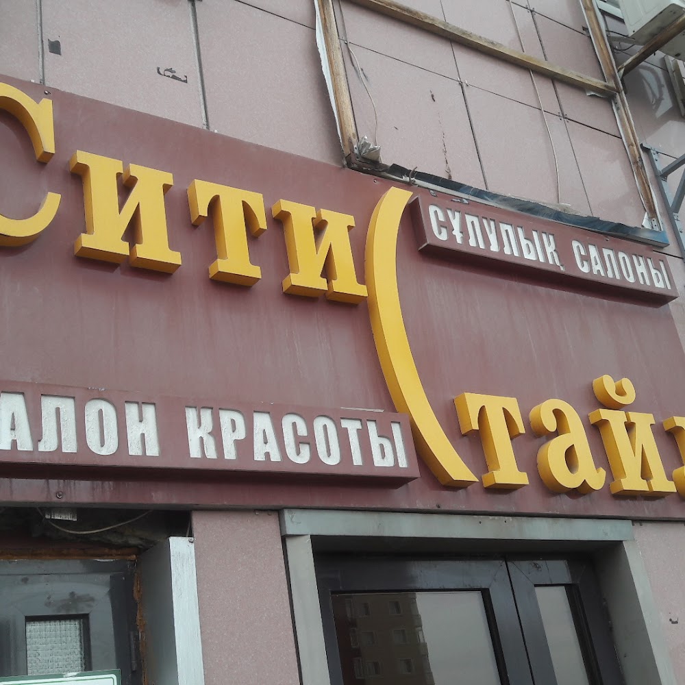 Салон Красоты "Сити Стайл"