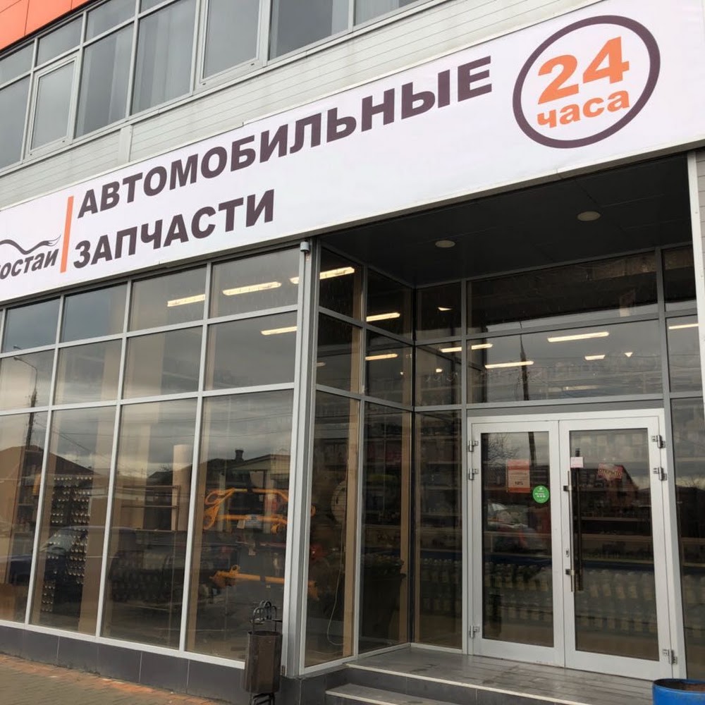 Горностай 24ч, круглосуточный магазин автозапчастей