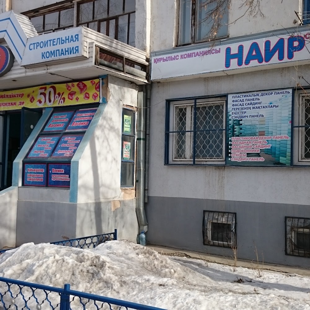 Магазин строительных товаров «Наир»