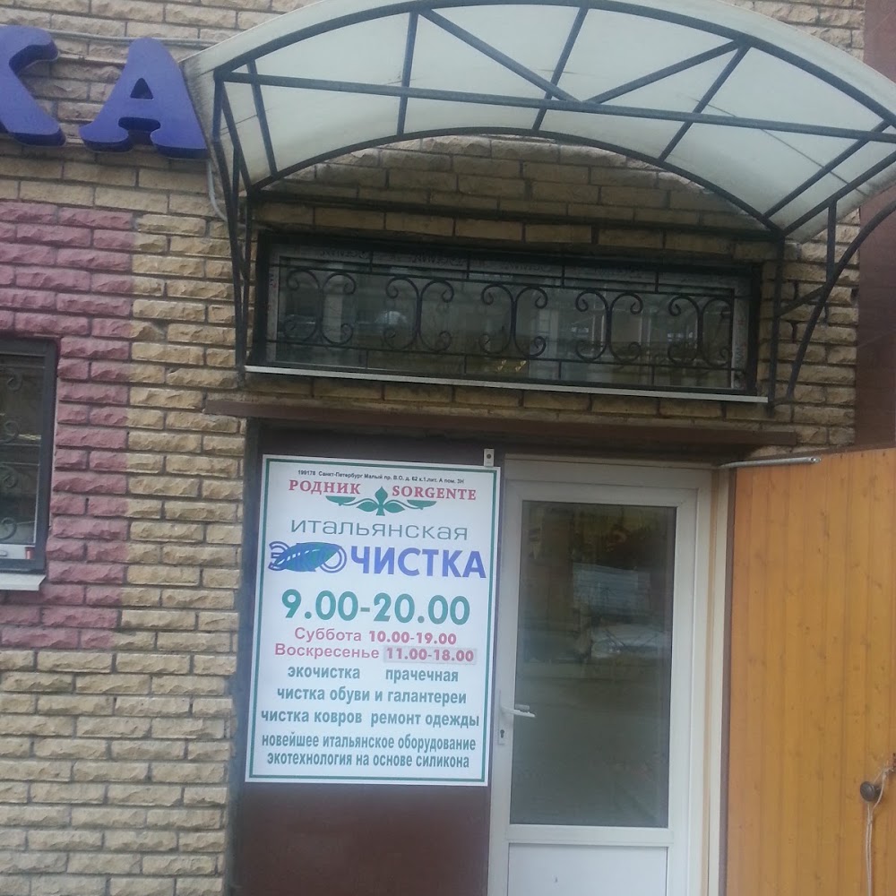 Родник