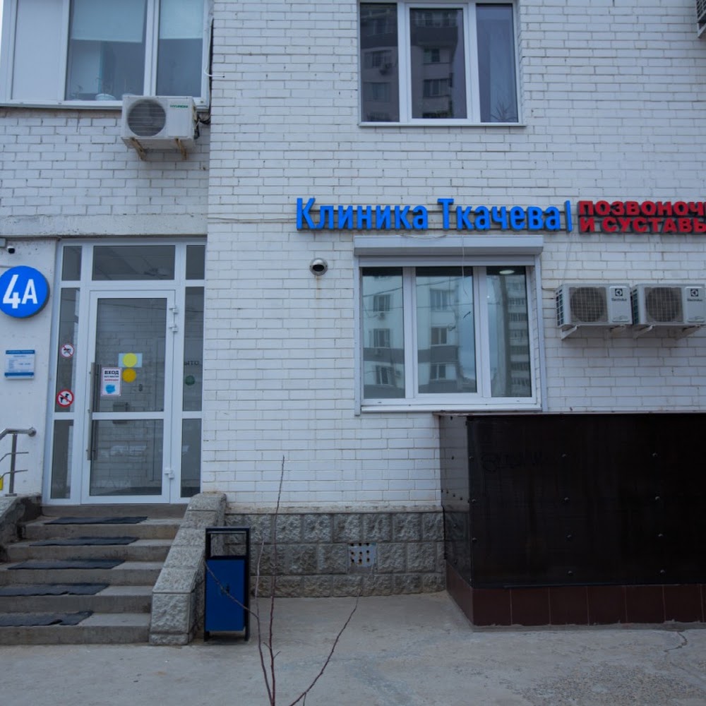 Клиника Ткачева. Первая в России клиника по Резорбции Грыжи диска.