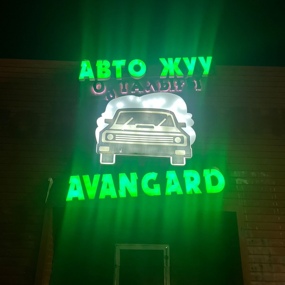 Авангард