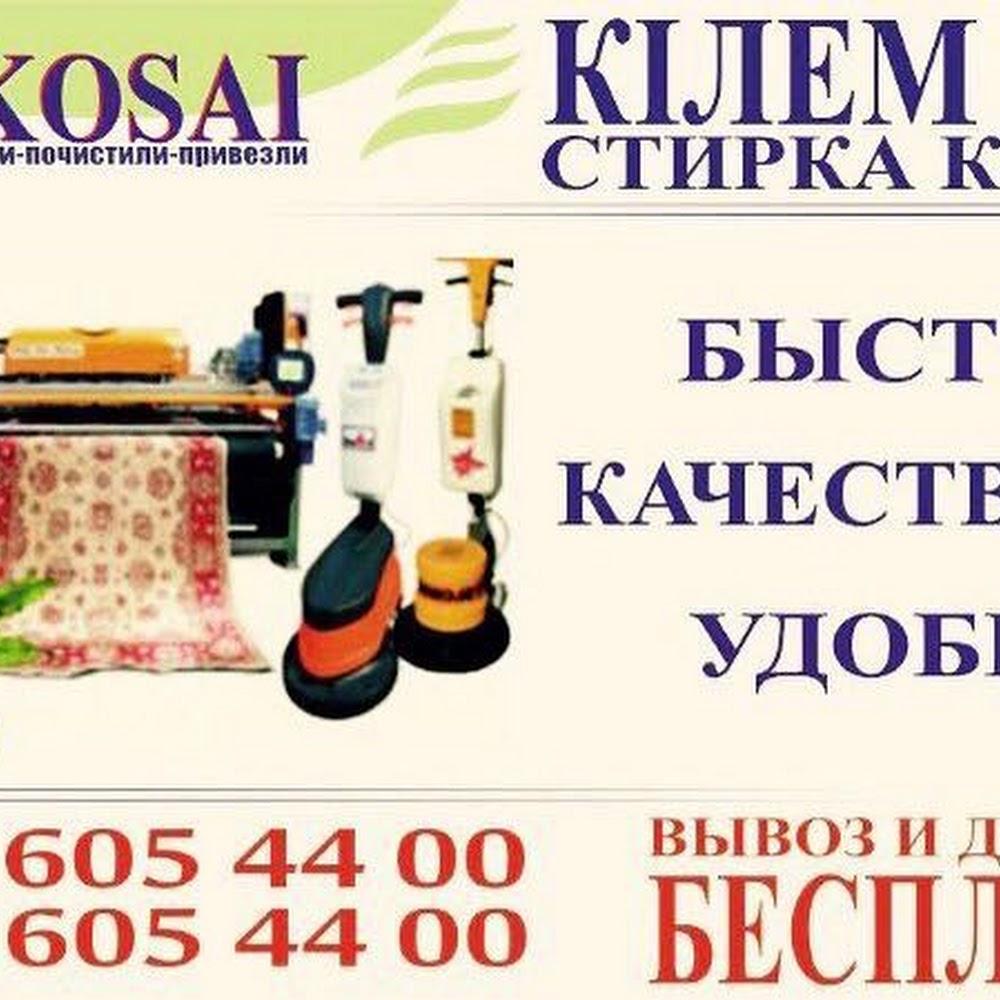 Чистка, стирка ковров "Ер Косай"