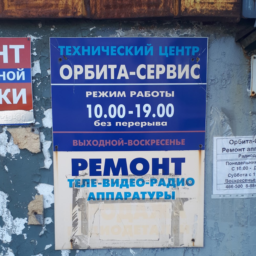 Орбита-Сервис