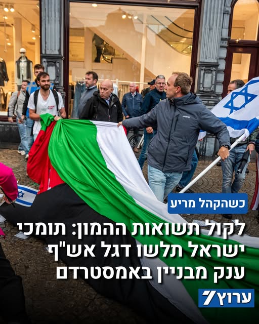 תיעוד שפורסם ברשת מציג תומכי ישראל תולשים דגל פלסטיני ענק מבניין H&M המשקיף על כיכר דאם באמסטרדם, בזמן הפגנה פרו-ישראלית שנערכה במקום. הנ…