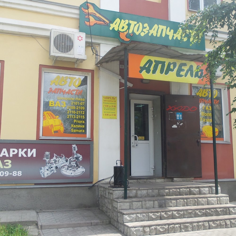 Апрель, автомагазин