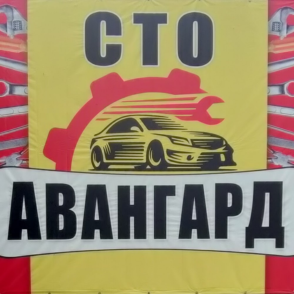 СТО Авангард