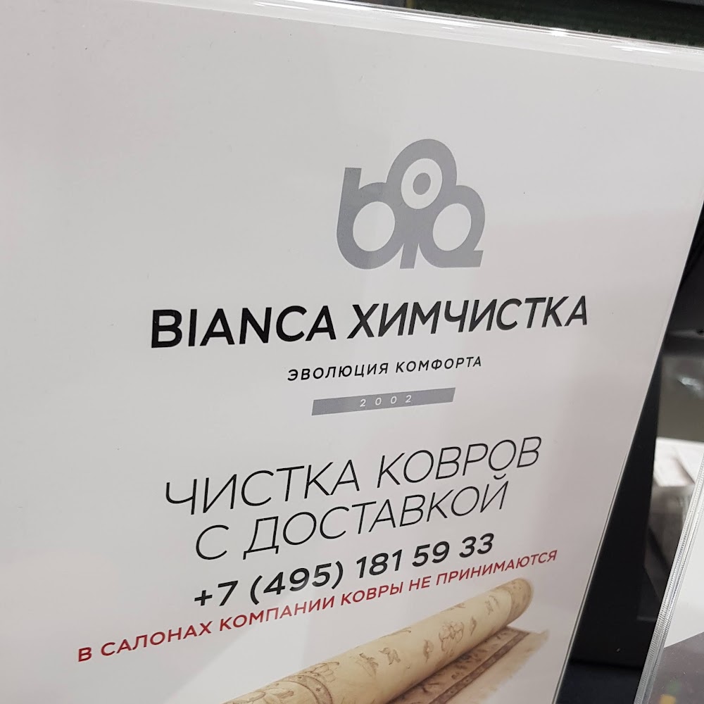 Химчистка BIANCA