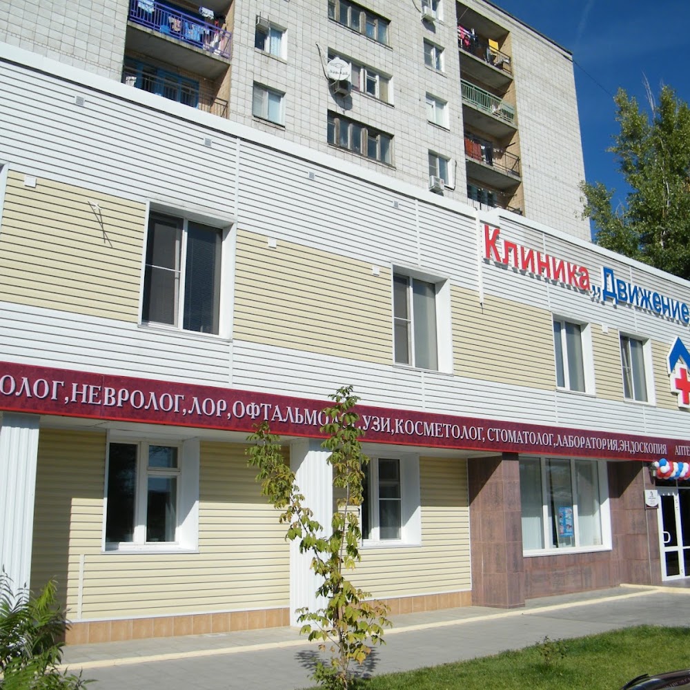 Клиника «Движение»