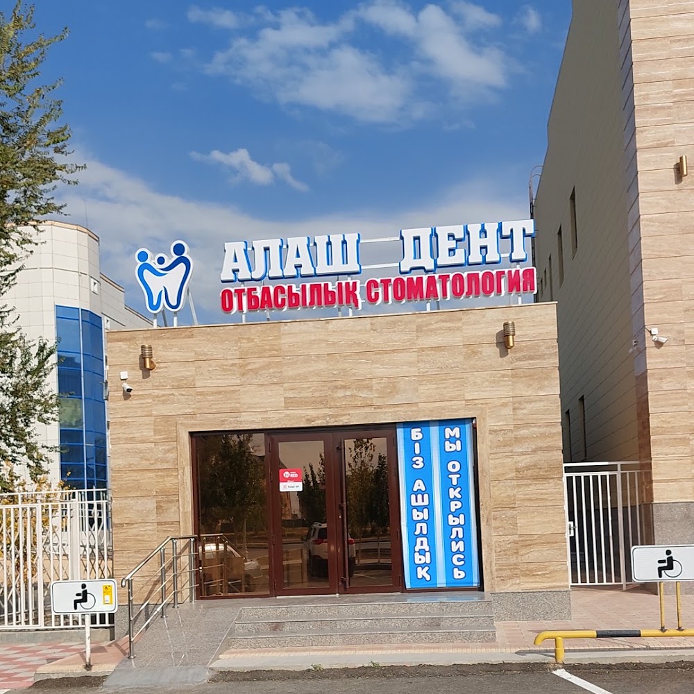 "Алаш дент" отбасылық стоматология