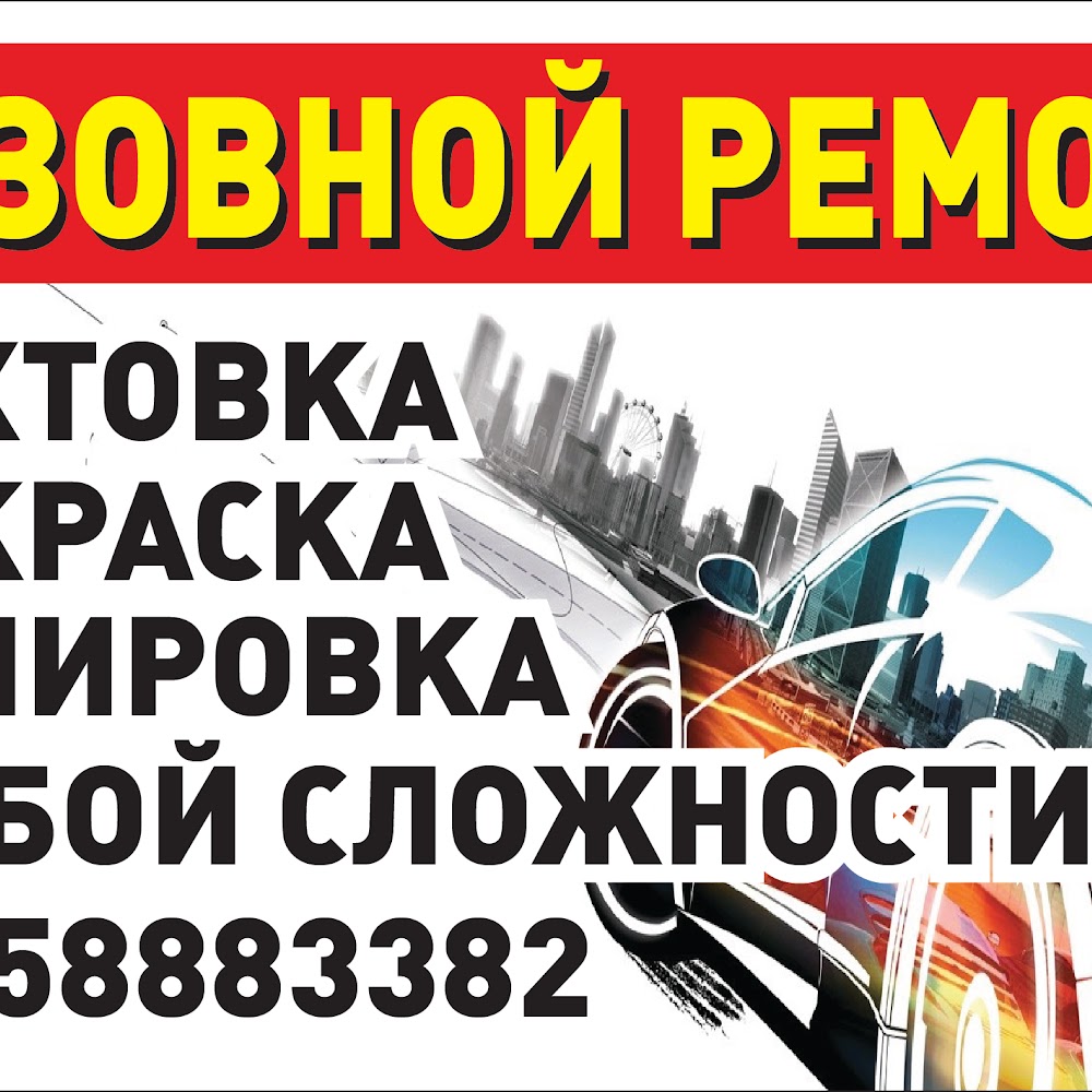 СТО Кузовной Ремонт АКТАУ