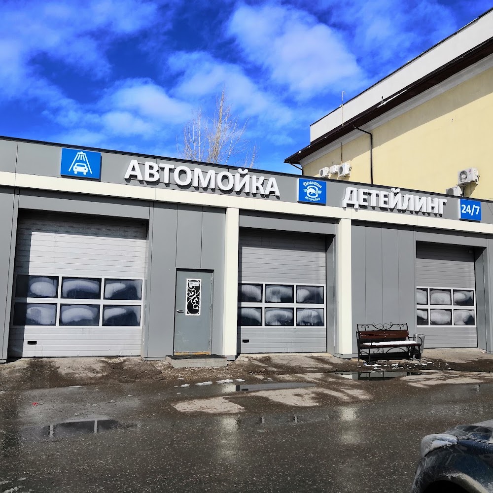 Автомойка "Дельфин"